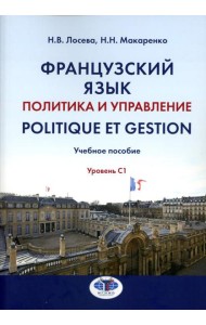 Французский язык. Политика и управление = Politique et gestion: Учебное пособие: уровень С1