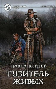 Губитель живых: фантастический роман
