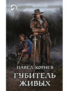 Губитель живых: фантастический роман Губитель живых: фантастический роман
