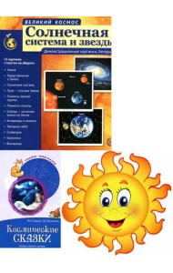 Комплект. Изучаем космос. Методическое пособие, наглядный материал, набор для украшения