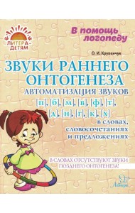 Звуки раннего онтогенеза: Автоматизация звуков [п], [б], [м], [в], [ф], [т], [д], [н], [г], [к], [х] в словах, словосочетаниях и предложениях