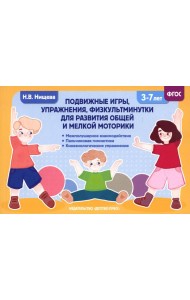 Подвижные игры, упражнения, физкультминутки для развития общей и мелкой моторики. 3-7лет