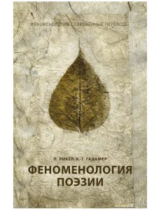 Феноменология поэзии. Ч. 3 Феноменология поэзии. Ч. 3