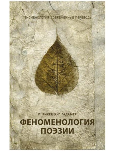 Феноменология поэзии. Ч. 3