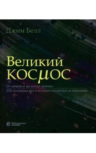 Великий космос. От начала и до конца времен. 250 основных вех в истории космоса и астрономии. 2-е изд