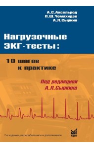 Нагрузочные ЭКГ-тесты: 10 шагов к практике: Учебное пособие. 7-е изд