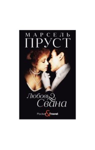 Любовь Свана: роман
