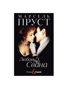 Любовь Свана: роман Любовь Свана: роман