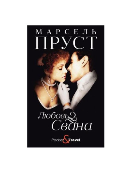 Любовь Свана: роман