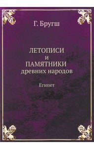 Летописи и Памятники древних народов. Египет. (репринтное изд.)