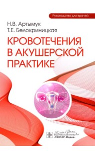 Кровотечения в акушерской практике: руководство для врачей