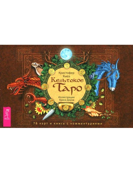Кельтское Таро (78 карт + книга с комментариями)