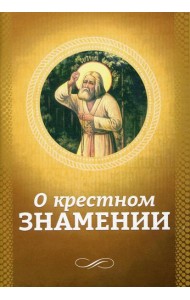О крестном знамении