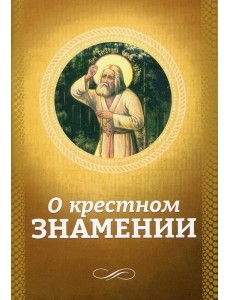 О крестном знамении