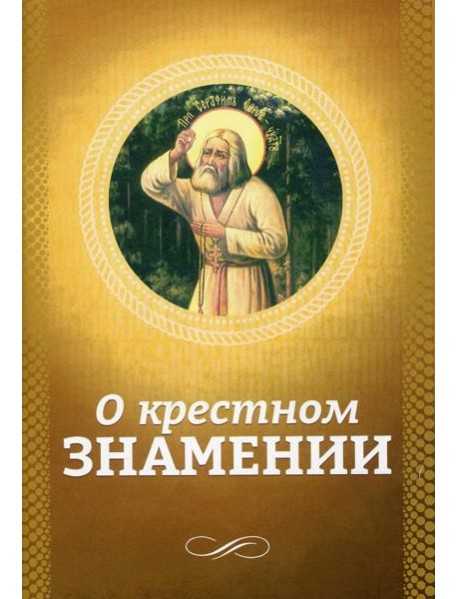 О крестном знамении