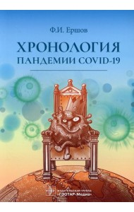 Хронология пандемии COVID-19
