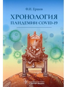 Хронология пандемии COVID-19