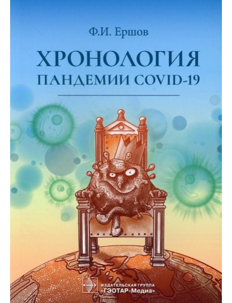 Хронология пандемии COVID-19