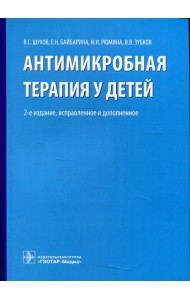 Антимикробная терапия у детей. 2-е изд., испр. и доп