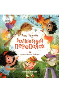 Волшебный переполох