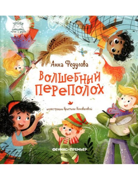 Волшебный переполох