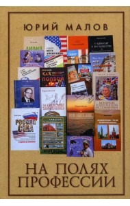 На полях профессии