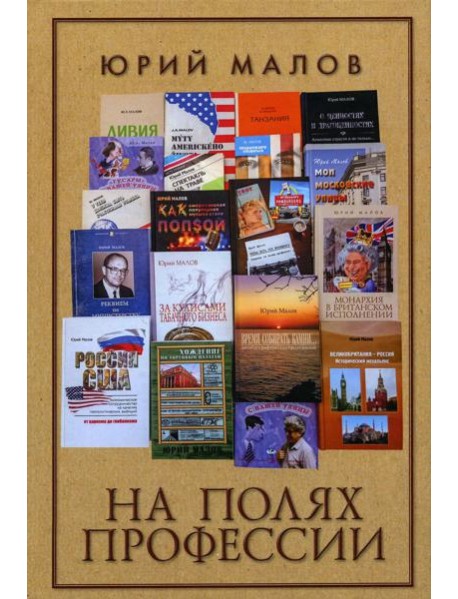 На полях профессии