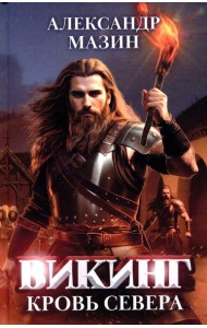 Викинг: кровь Севера