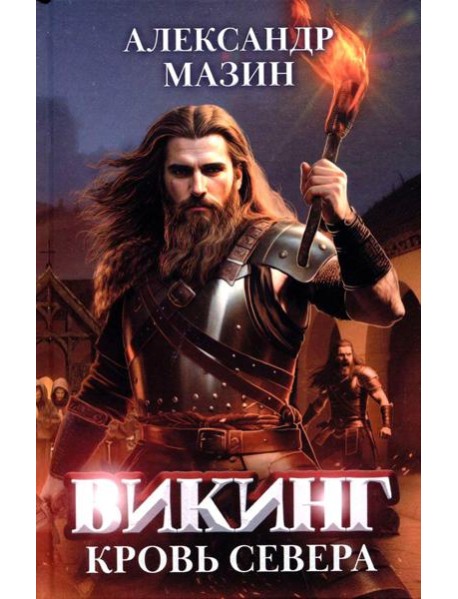 Викинг: кровь Севера