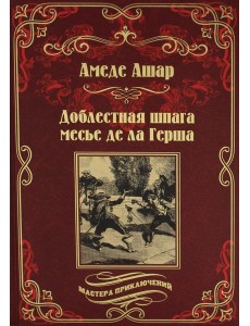 Доблестная шпага месье де ла Герша: роман