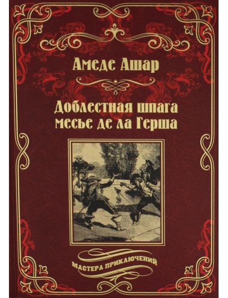 Доблестная шпага месье де ла Герша: роман