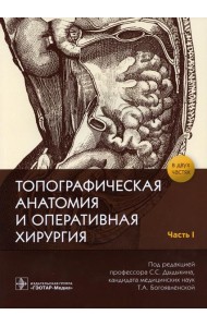 Топографическая анатомия и оперативная хирургия: рабочая тетрадь. В 2 ч. Ч. 1