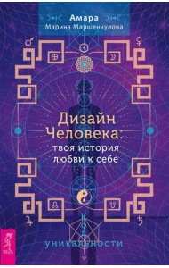 Дизайн Человека: твоя история любви к себе. Код уникальности