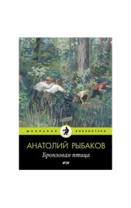 Бронзовая птица: пповесть