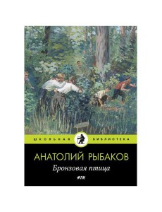 Бронзовая птица: пповесть Бронзовая птица: пповесть