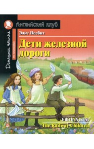 Дети железной дороги. Домашнее чтение с заданиями по новому ФГОС (на англ.яз. Pre-Intermediate)