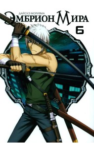 Эмбрион мира. Т. 6