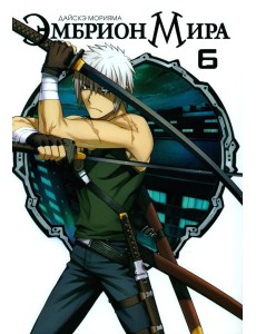 Эмбрион мира. Т. 6 Эмбрион мира. Т. 6