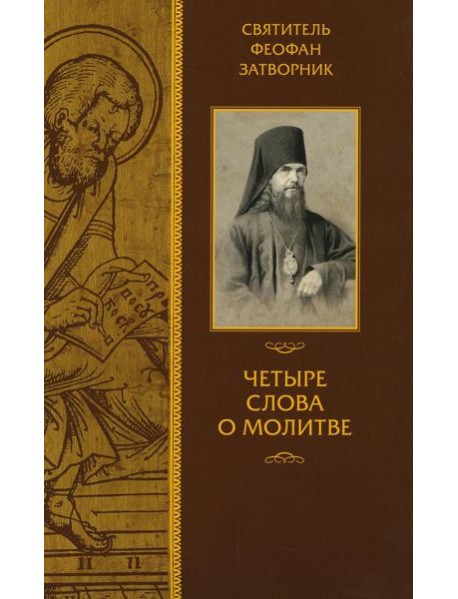 Четыре слова о молитве