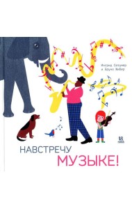 Навстречу музыке