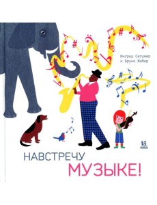 Навстречу музыке Навстречу музыке
