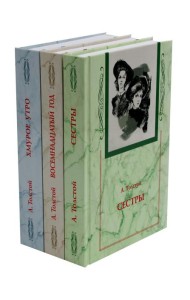 Хождение по мукам. В 3 кн. (Сестры. Восемнадцатый год. Хмурое утро)