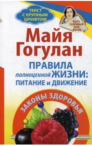 Правила полноценной жизни: питание и движение. Законы здоровья