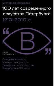 100 лет современного искусства Петербурга. 1910 - 2010-е