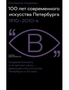100 лет современного искусства Петербурга. 1910 - 2010-е 100 лет современного искусства Петербурга. 1910 - 2010-е