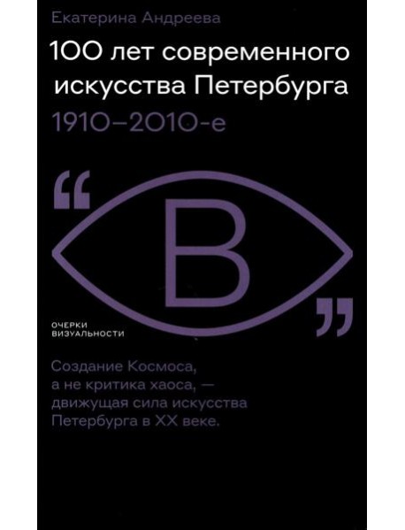 100 лет современного искусства Петербурга. 1910 - 2010-е