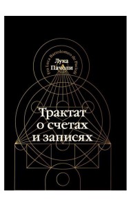 Трактат о счетах и записях