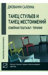 Танец стульев и танец местоимений. Семейная гештальт-терапия
