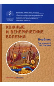 Кожные и венерические болезни: Учебник. 2-е изд., доп