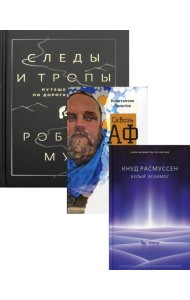 Дикая жизнь. Путешествия и открытия (комплект из 3-х книг)